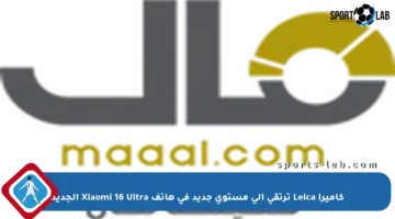كاميرا Leica ترتقي إلى مستوى جديد في هاتف Xiaomi 16 Ultra الجديد